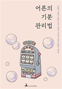 어른의 기분 관리법 - 감정에 휘둘려 손해 봤던 어른을 위한 조언