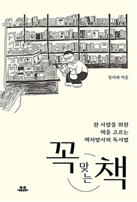 꼭 맞는 책 - 한 사람을 위한 책을 고르는 책처방사의 독서법