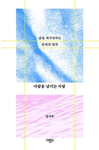 사람을 남기는 사람 - 삶을 재구성하는 관계의 법칙