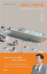 스물하나, 서른아홉 - 요즘 여성들이 쓰는 뉴노멀