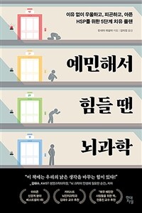 예민해서 힘들 땐 뇌과학 - 이유 없이 우울하고, 피곤하고, 아픈 HSP를 위한 5단계 치유 플랜