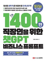 1400만 직장인을 위한 챗GPT 비즈니스 프롬프트