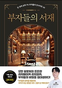 부자들의 서재 - 전 세계 상위 1% 부자들의 인사이트 30