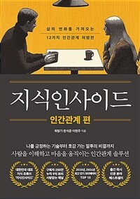 지식인사이드 : 인간관계 편 - 삶의 변화를 가져오는 12가지 인간관계 처방전