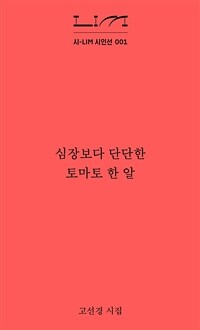 심장보다 단단한 토마토 한 알