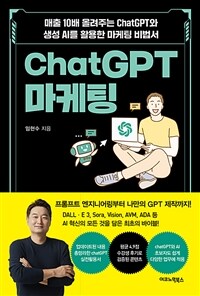 ChatGPT마케팅 - 매출 10배 올려주는 ChatGPT와 생성AI를 활용한 마케팅 비법서