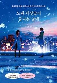 오랜 거짓말이 끝나는 날에