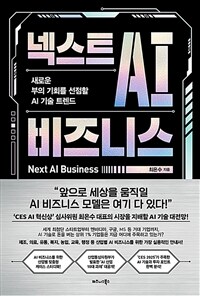 넥스트 AI 비즈니스 - 새로운 부의 기회를 선점할 AI 기술 트렌드