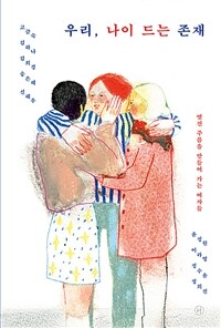 우리, 나이 드는 존재 - 멋진 주름을 만들어 가는 여자들