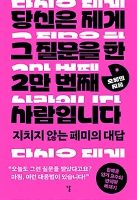 당신은 제게 그 질문을 한 2만 번째 사람입니다 - 지치지 않는 페미의 대답