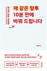애 같은 말투 10분 만에 바꿔 드립니다 - 단 하루 만에 이미지가 달라지는 확신의 말투 교정법
