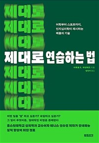 제대로 연습하는 법 - 어학부터 스포츠까지, 인지심리학이 제시하는 배움의 기술