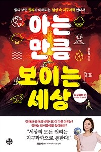 아는 만큼 보이는 세상 : 지구과학 편 - 읽다 보면 원리가 이해되는 일상 속 지구과학 안내서