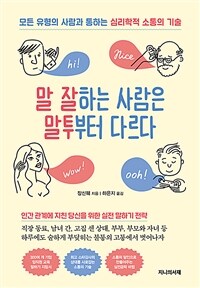 말 잘하는 사람은 말투부터 다르다 - 모든 유형의 사람과 통하는 심리학적 소통의 기술