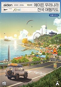 에이든 우리나라 전국 여행지도 2025-2026 - 수만 시간 노력해 지도의 형태로 만든 전국 여행 가이드북