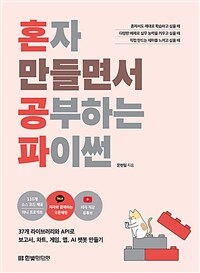 혼자 만들면서 공부하는 파이썬 - 37개 라이브러리와 API로 보고서, 차트, 게임, 맵, AI 챗봇 만들기|저자 직강 유튜브 강의, 오픈 채팅 제공