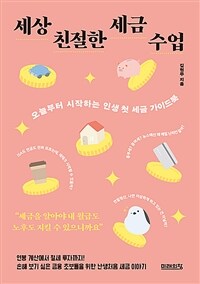 세상 친절한 세금 수업 - 오늘부터 시작하는 인생 첫 세금 가이드북