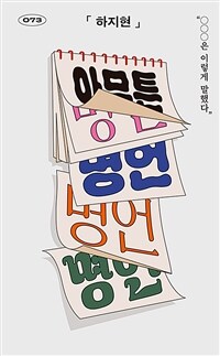아무튼, 명언 - “○○○은 이렇게 말했다”