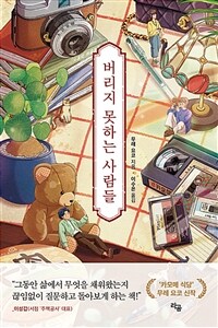 버리지 못하는 사람들