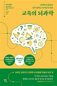 교육의 뇌과학 - 뇌과학이 밝혀낸 공부 잘하는 아이들의 비밀