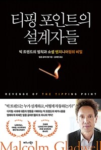 티핑 포인트의 설계자들 - 빅 트렌드의 법칙과 소셜 엔지니어링의 비밀