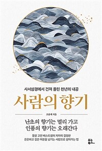 사람의 향기 - 사서삼경에서 건져 올린 천년의 내공