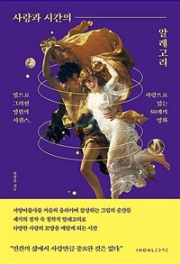 사랑과 시간의 알레고리 - 빛으로 그려진 영원의 시퀀스, 사랑으로 읽는 50개의 명화
