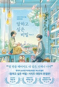 말하고 싶은 비밀 Vol.3