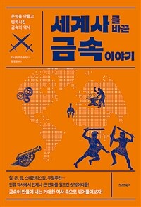 세계사를 바꾼 금속 이야기