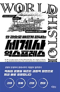 세계사 익스프레스 - 한 권으로 빠르게 끝내는