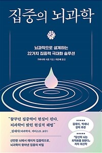 집중의 뇌과학 - 뇌과학으로 설계하는 22가지 집중력 극대화 솔루션