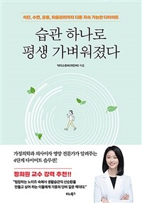 습관 하나로 평생 가벼워졌다 - 식단, 수면, 운동, 마음관리까지 다룬 지속 가능한 다이어트