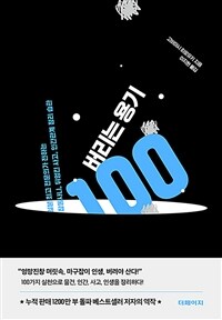 버리는 용기 100 - 일본 최고 전문의가 전하는 잡동사니, 뒤엉킨 사고, 인간관계 정리 습관
