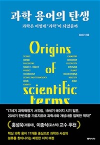 과학 용어의 탄생 - 과학은 어떻게 \'과학\'이 되었을까