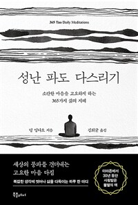성난 파도 다스리기 - 소란한 마음을 고요하게 하는 365가지 삶의 지혜