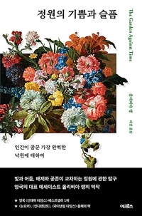 정원의 기쁨과 슬픔 - 인간이 꿈꾼 가장 완벽한 낙원에 대하여