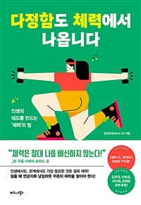 다정함도 체력에서 나옵니다 - 인생의 태도를 만드는 ‘체력’의 힘