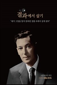 결과에서 살기 - 온전히 결말 안에 살라