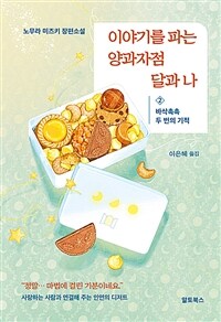 이야기를 파는 양과자점 달과 나 2 - 바삭촉촉 두 번의 기적