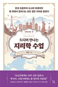 드디어 만나는 지리학 수업 - 돈의 흐름부터 도시의 미래까지 땅 위에서 일어나는 모든 일은 지리로 통한다