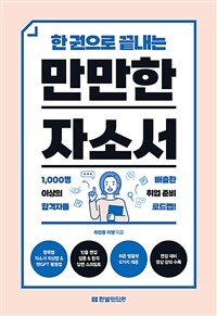 한 권으로 끝내는 만만한 자소서 - 취준 템플릿 6가지 제공+면접 대비 영상 강의 수록