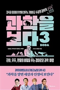 과학을 보다 3 - 지식과 흥미를 한 번에 채우는 기발하고 수상한 과학책