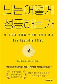 뇌는 어떻게 성공하는가 - 내 생각과 행동을 바꾸는 집파리 효과