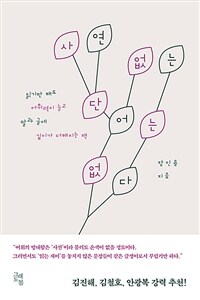 사연 없는 단어는 없다 - 읽기만 해도 어휘력이 늘고 말과 글에 깊이가 더해지는 책