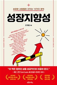 성장지향성 - 성공한 사람들이 지키는 12가지 원칙