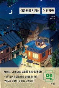 어둔 밤을 지키는 야간약국