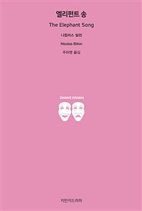 엘리펀트 송