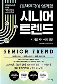 대한민국이 열광할 시니어 트렌드 - 디지털 시니어의 탄생