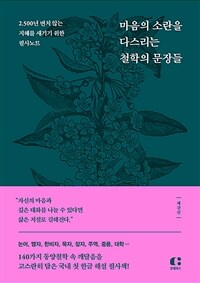 마음의 소란을 다스리는 철학의 문장들 - 2,500년 변치 않는 지혜를 새기기 위한 필사노트