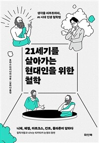 21세기를 살아가는 현대인을 위한 철학 - 생각을 리부트하라, AI 시대 인생 철학법